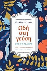 Εξώφυλλο: Ωδή στη γεύση