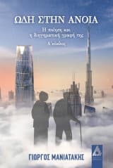 Εξώφυλλο: Ωδή στην άνοια