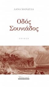 Εξώφυλλο: Οδός Σουνιάδος