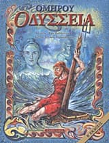 Εξώφυλλο: Ομήρου Οδύσσεια