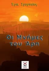 Οι μνήμες του Άρη