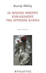 Οι πρώτες ημέρες ενηλικίωσης της άρνησης κάππα
