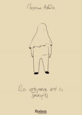 Ό,τι απέμεινε από τις τρικυμίες