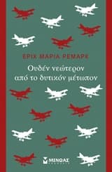 Εξώφυλλο: Ουδέν νεώτερον από το δυτικόν μέτωπο