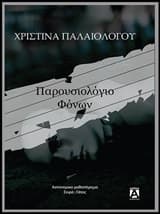 Εξώφυλλο: Παρουσιολόγιο φόνων