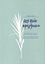 Εξώφυλλο: Περί φυτών αφηγήματα