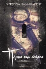 Εξώφυλλο: Πέρνα την πόρτα