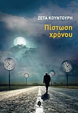 Εξώφυλλο: Πίστωση χρόνου