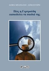 Πώς η Γερτρούδη εκπαιδεύει τα παιδιά της