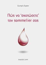 Εξώφυλλο: Πώς να “σκοτώσετε” τον sommelier σας