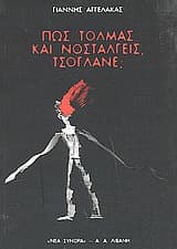 Πώς τολμάς και νοσταλγείς
