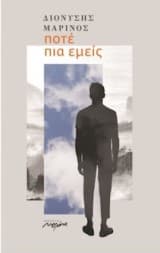 Ποτέ πια εμείς