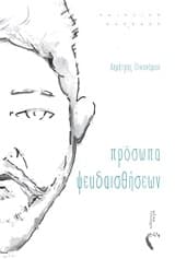 Πρόσωπα ψευδαισθήσεων