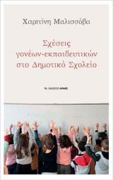 Σχέσεις γονέων–εκπαιδευτικών στο δημοτικό σχολείο