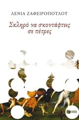 Εξώφυλλο: Σκληρό να σκοντάφτεις σε πέτρες