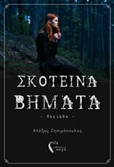 Σκοτεινά βήματα