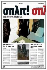 Εξώφυλλο: Σπλιτ!