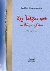 Εξώφυλλο: Στη γαλάζια ηχώ του μέλλοντος χρόνου