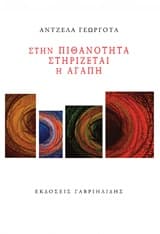 Εξώφυλλο: Στην πιθανότητα στηρίζεται η αγάπη