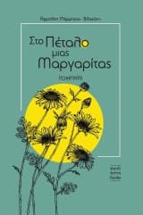 Εξώφυλλο: Στο πέταλο μιας μαργαρίτας