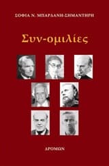 Συν-ομιλίες