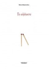 Τα εύφλεκτα