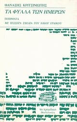 Εξώφυλλο: Τα φύλλα των ημερών