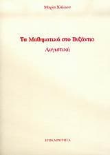 Τα μαθηματικά στο Βυζάντιο