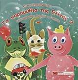 Εξώφυλλο: Τα παραμύθια της Ελίνας 2