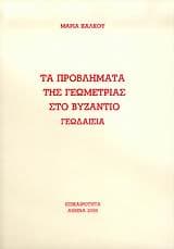 Τα προβλήματα της γεωμετρίας στο Βυζάντιο