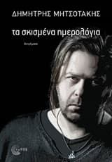 Τα σκισμένα ημερολόγια