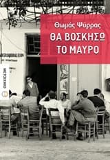 Θα βοσκήσω το μαύρο