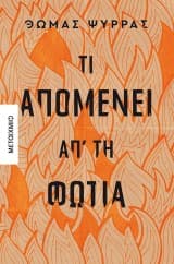 Τι απομένει απ’ τη φωτιά