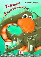 Τηλέμαχος ο διαμαντοσαυρούλης