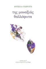 Της μοναξιάς θαλλόφυτα