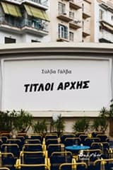 Εξώφυλλο: Τίτλοι αρχής