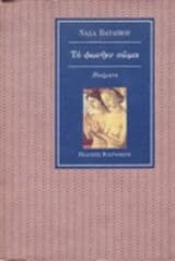 Το φωνήεν σώμα