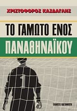 Το γαμώτο ενός παναθηναϊκού