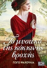 Το μυστικό της κόκκινης βροχής