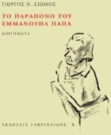 Το παράπονο του Εμμανουήλ Παπά