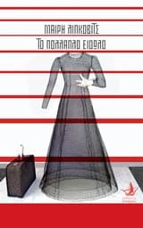 Το πολλαπλό είδωλο