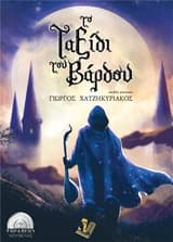 Το ταξίδι του βάρδου