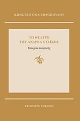 Εξώφυλλο: Το θέατρο του Ανδρέα Στάικου