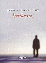 Εξώφυλλο: Ξυπόλητος