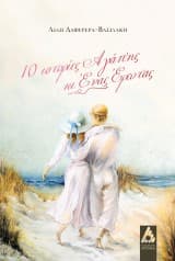 10 ιστορίες Αγάπης κι Ένας Έρωτας