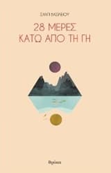 28 μέρες κάτω από τη Γη