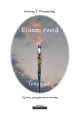 Εξώφυλλο: Είκοσι εννιά συν ένα