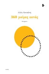 360 μοίρες εκτός