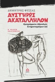 Εξώφυλλο: Αυστηρώς ακατάλληλον