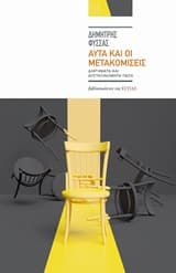 Εξώφυλλο: Αυτά και οι μετακομίσεις